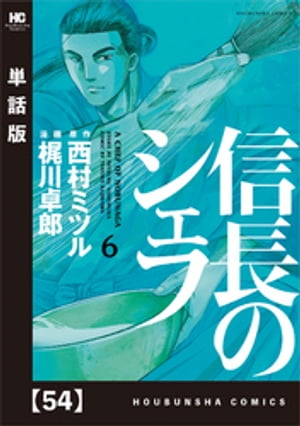 信長のシェフ【単話版】　54【電子