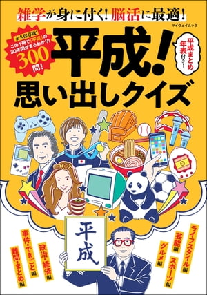平成! 思い出しクイズ【電子書籍】[ 平成！思い出しクイズ編集部 ]のサムネイル