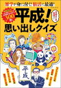 平成 思い出しクイズ【電子書籍】 平成！思い出しクイズ編集部