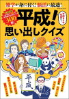 平成! 思い出しクイズ【電子書籍】[ 平成！思い出しクイズ編集部 ]