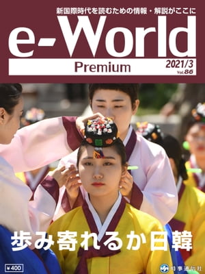 e-World Premium 2021年3月号