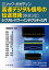 エリック・ボガティン　高速デジタル信号の伝送技術　原書3版