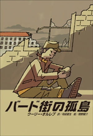 ウーリー・オルレブ