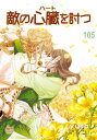 敵の心臓を討つ105【電子書籍】[ yusa ]