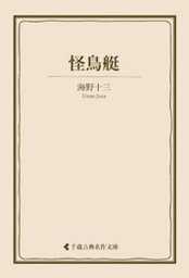 怪鳥艇【電子書籍】[ 海野十三 ]