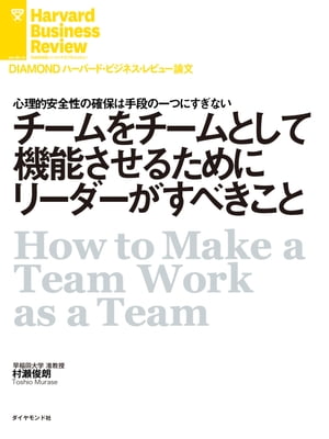 ＜p＞先行きが不透明な状況に適応しながら、新しいことを素早く、そしてやり続けるためには、個人の力では限界がある。そこで必要となるのがチームの力だ。チームとして連携することで、目まぐるしく変わる状況に適応し、個人では達成できないような成果を上げられる。このチームの重要性はかつてないほど高まっている。しかし、実際にチームをうまく機能させるのは一筋縄ではいかない。本書では日米で10年以上チームワークを研究してきた筆者が、チームとは何か、そしてチームが機能するとはどのようなことかを論じる。そのうえで、チーム内やチーム間での連携を深め、成果につなげる方法を提示する。＜/p＞ ＜p＞＊『DIAMONDハーバード・ビジネス・レビュー（2023年3月号）』に掲載された記事を電子書籍化したものです。＜/p＞画面が切り替わりますので、しばらくお待ち下さい。 ※ご購入は、楽天kobo商品ページからお願いします。※切り替わらない場合は、こちら をクリックして下さい。 ※このページからは注文できません。