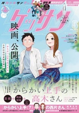 ゲッサン 2024年6月号(2024年5月11日発売)【電子書籍】