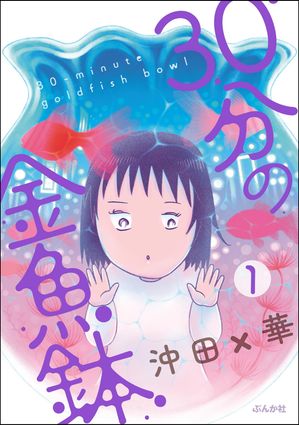 30分の金魚鉢（分冊版） 【第1話】【電子書籍】[ 沖田×華 ]のサムネイル