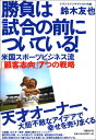 楽天楽天Kobo電子書籍ストア勝負は試合の前についている！ 米国スポーツビジネス流「顧客志向」7つの戦略【電子書籍】[ 鈴木友也 ]