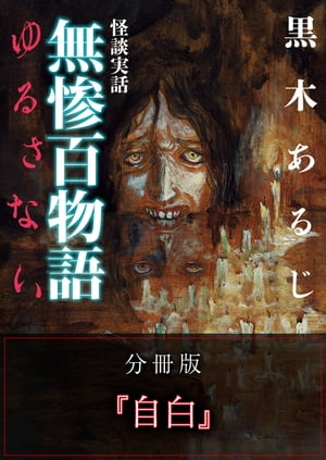 怪談実話 無惨百物語 ゆるさない 分冊版 『自白』