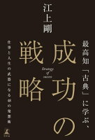 最高知「古典」に学ぶ、成功の戦略 仕事と人生の武器になる48の発想術