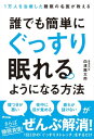 1万人を治療した睡眠の名医が教える 誰でも簡単にぐっすり眠れるようになる方法【電子書籍】 白濱 龍太郎