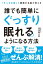 1万人を治療した睡眠の名医が教える　誰でも簡単にぐっすり眠れるようになる方法