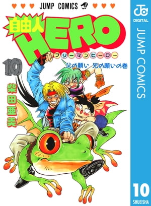 自由人HERO 10【電子書籍】[ 柴田亜美 ]