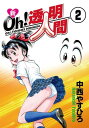 新Oh！透明人間（2）【電子書籍】[ 中西やすひろ ]