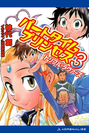 パートタイムプリンセス（3）　トリプル・ラヴァーズ【電子書籍】[ 神代創 ]