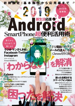 Android SmartPhone 超便利活用術【電子書籍】[ マイウェイ出版 ]