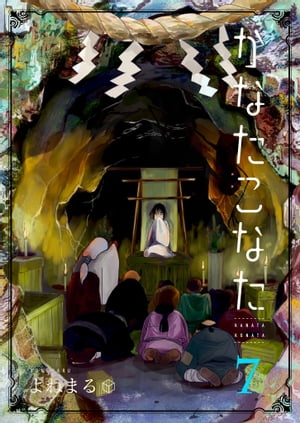 かなたこなた（7）【電子書籍】 よねまる