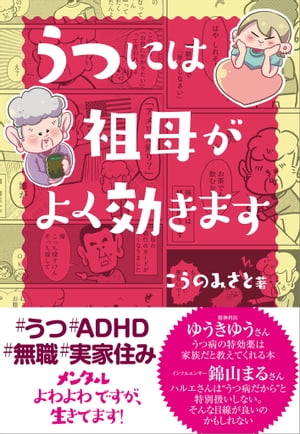 うつには祖母がよく効きます【電子書籍】[ こうの みさと ]
