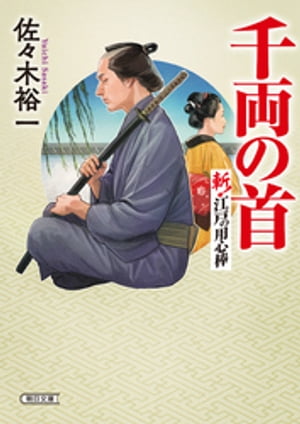 千両の首 斬! 江戸の用心棒