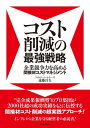 コスト削減の最強戦略 企業競争力を高める間接材コストマネジメント【電子書籍】[ 遠藤昌矢 ]