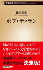 ボブ・ディラン（新潮新書）【電子書籍】[ 北中正和 ]