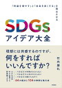 SDGsアイデア大全　～「利益を増やす」と「社会を良くする」を両立させる～