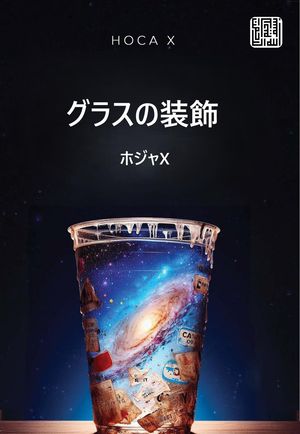 グラスの装飾【電子書籍】[ Hoca X ]