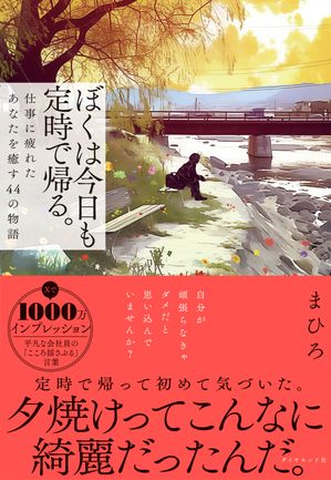 ぼくは今日も定時で帰る。 仕事に疲れたあなたを癒す44の物語【電子書籍】[ まひろ ]のサムネイル