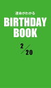 ＜p＞2月20日生まれの、あなたの運命は？　大好評の性格診断『誕生日のヒミツ』の編者「PID」が新たに開発した診断システムから生まれた「日別」の占い書籍シリーズ。「日別」＝1誕生日ごとに1冊だから、バースデーギフトにも最適だ！＜/p＞画面が切り替わりますので、しばらくお待ち下さい。 ※ご購入は、楽天kobo商品ページからお願いします。※切り替わらない場合は、こちら をクリックして下さい。 ※このページからは注文できません。