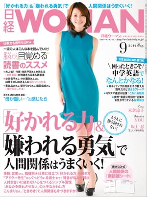 日経ウーマン 2014年 09月号 [雑誌]【電子書籍】[ 日経ウーマン編集部 ]