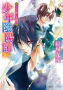 少年陰陽師 こごりの囲にもの騒げ【電子書籍】 結城 光流