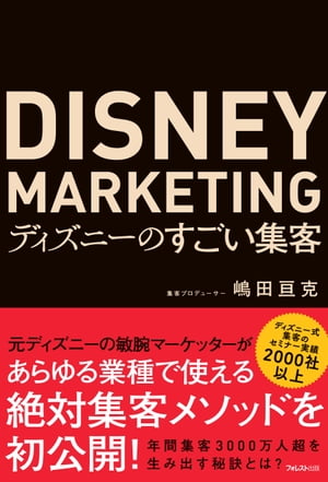 ディズニーのすごい集客【電子書籍】[ 嶋田亘克 ]