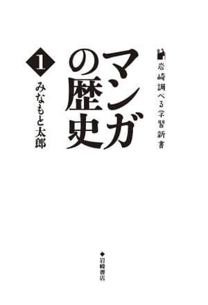 マンガの歴史 第１巻