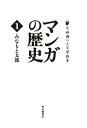 マンガの歴史 第1巻【電子書籍】 みなもと太郎