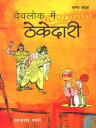 Dev Lok Mein Thekedari ?????? ??? ???????? - ???????-??????【電子書籍】[ Akash Sharma ]