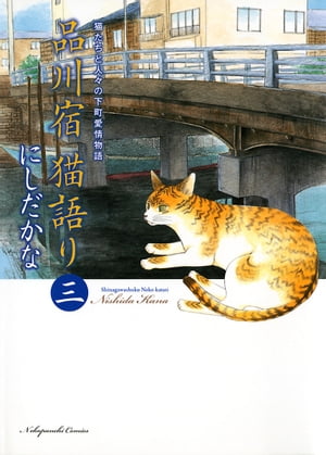 品川宿 猫語り（3）【電子書籍】[ にしだかな ]