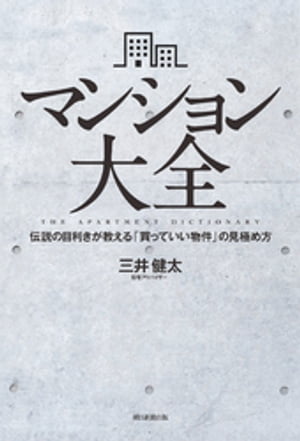 マンション大全 伝説の目利きが教える「買っていい物件」の見極め方【電子書籍】 三井健太