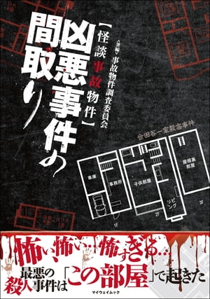 凶悪事件の間取り【電子書籍】[ 事故物件調査委員会 ]