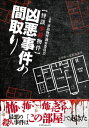 凶悪事件の間取り【電子書籍】[ 事故物件調査委員会 ] - 楽天Kobo電子書籍ストア