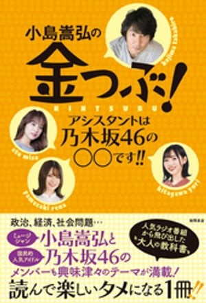 小島嵩弘の金つぶ！　アシスタントは乃木坂46の○○です！！【電子書籍】[ bayfm「金つぶ」 ]