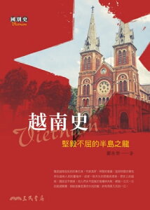 越南史 堅毅不屈的半島之龍【電子書籍】[ 鄭永常 ]