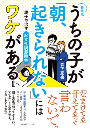 【新装版】うちの子が「朝、起きられない」にはワケがある 親子で治す起立性調節障害