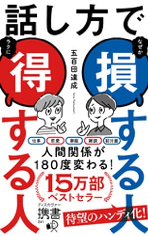 話し方で損する人得する人