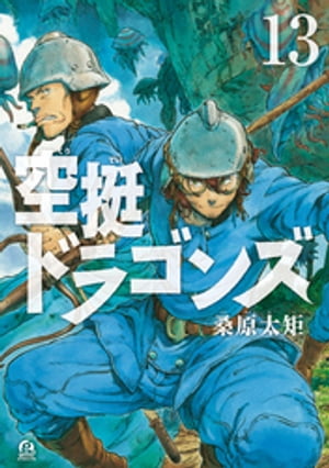 空挺ドラゴンズ（13）【電子書籍】[ 桑原太矩 ]