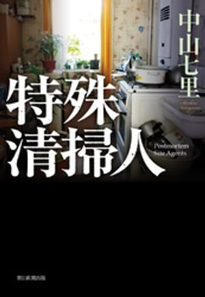 特殊清掃人【電子書籍】[ 中山七里 ]