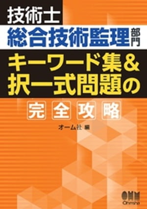 技術士総合技術監理部門　キーワード集&択一式問題の完全攻略