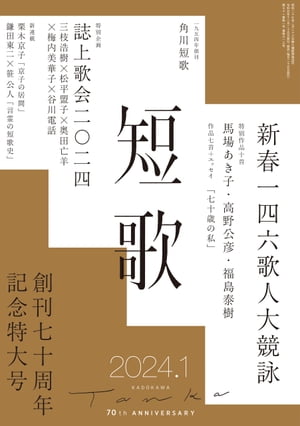 短歌　2024年1月号【電子書籍】[ 角川文化振興財団 ]