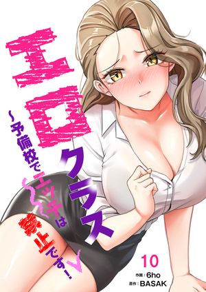 エロクラス〜予備校でエッチは禁止です！１０