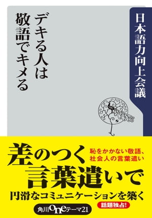 デキる人は敬語でキメる【電子書籍】[ 日本語力向上会議 ]